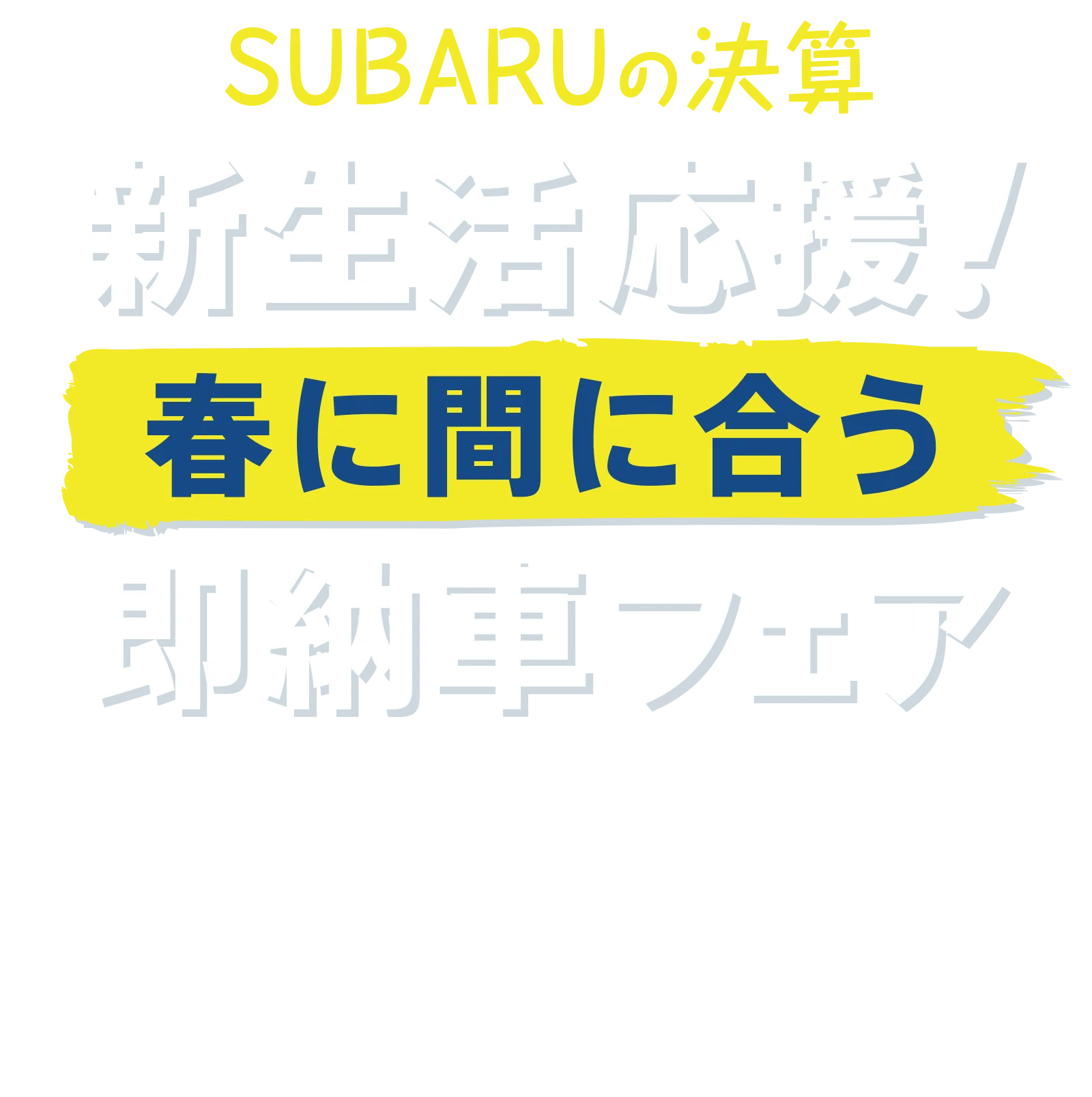 スバルの決算　新生活応援！春に間に合う即納車フェア