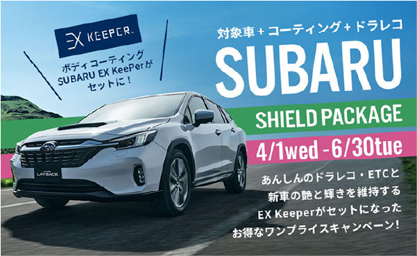 対象者＋コーティング＋ドラレコ　SUBARU SHIELD PACKAGE 2026年4月1日(水)～6月30日(火)まで