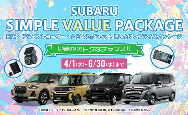 SUBARU SIMPLE VALUE PACKAGE 2026年4月1日(水)～6月30日(火)まで