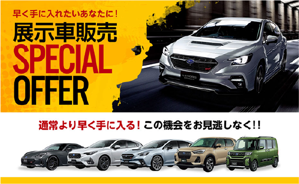 早く手に入れたいあなたに！展示者販売SPECIAL OFFER