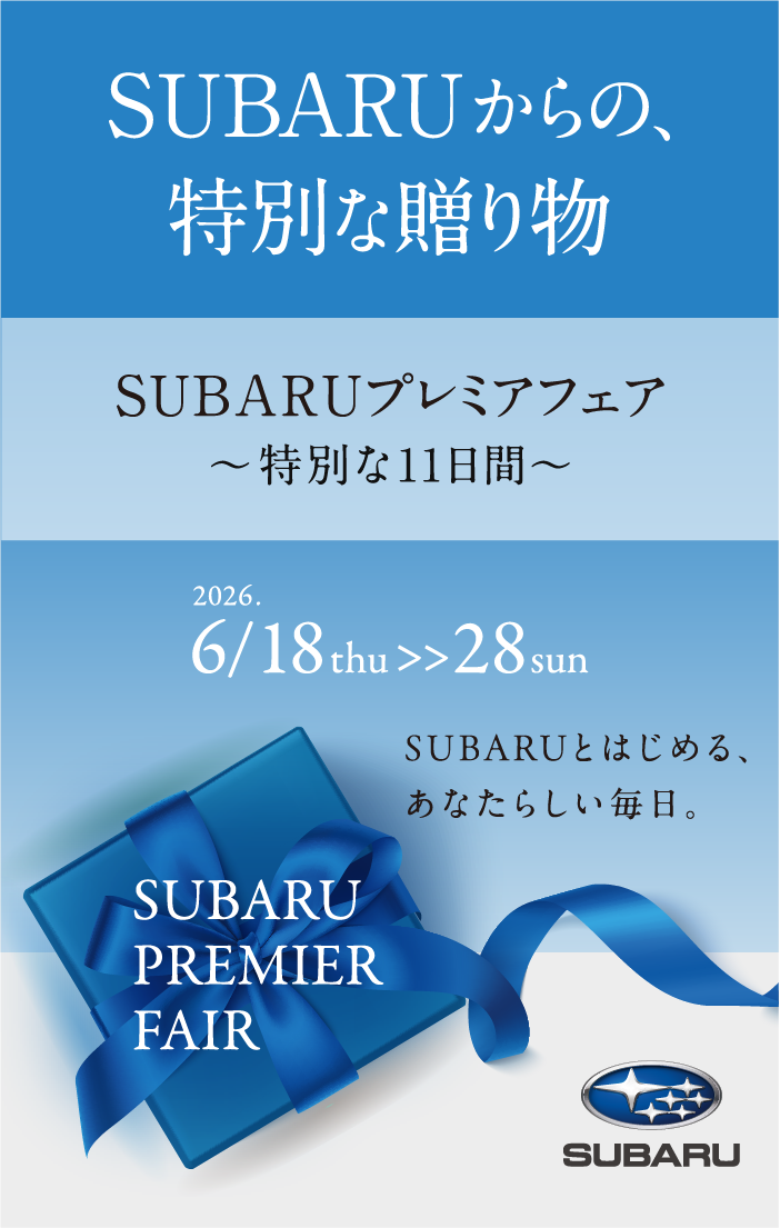 PREMIER FAIR SUBARUからの、特別な贈り物。【キャンペーン期間】2026年6月18日（木）～2026年6月28日（日）SUBARUとはじめる、あなたらしい毎日。