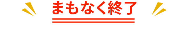 まもなく終了