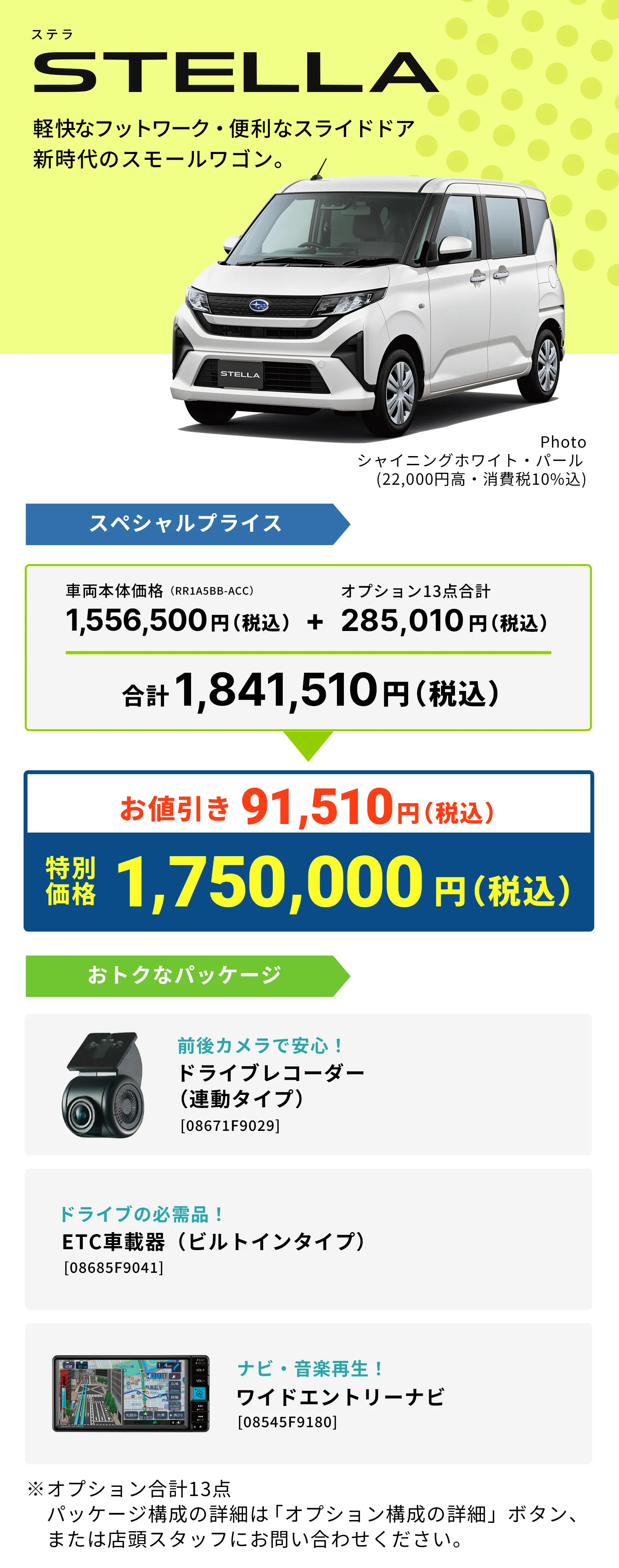 STELLA 軽快なフットワーク・便利なスライドドア　新時代のスモールワゴン。 お値引き91,510円 特別価格1,750,000円 ドラレコ・ETC・ワイドナビ