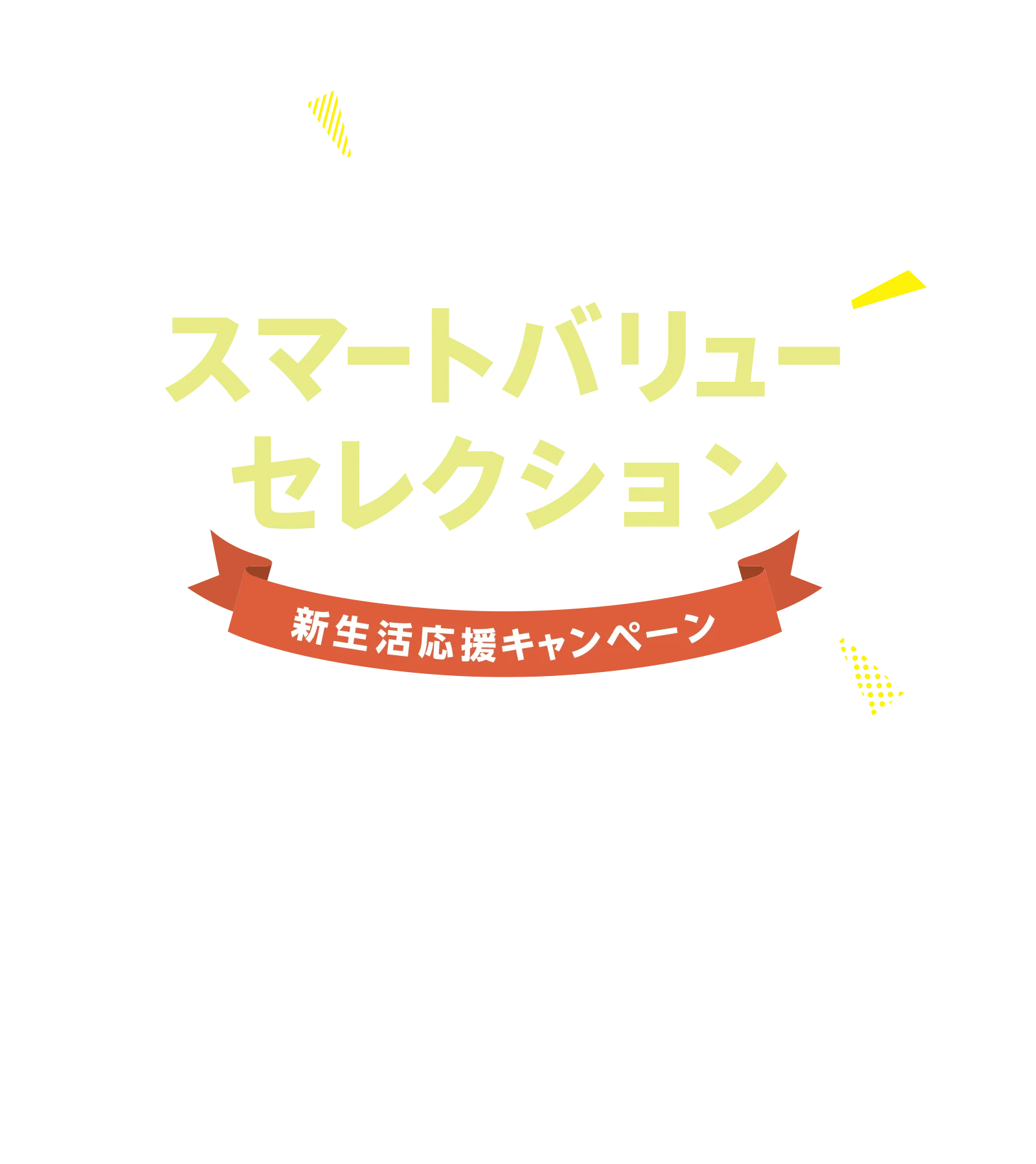 NEW LIFE スマートバリューセレクション 新生活応援キャンペーン