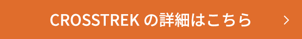 CROSSTREKの詳細はこちら