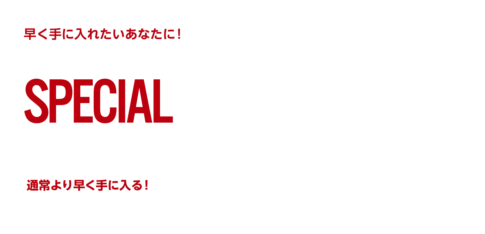 早く手に入れたいあなたに！展示車販売 SPECIAL OFFER 通常より早く手に入る！この機会をお見逃しなく！！