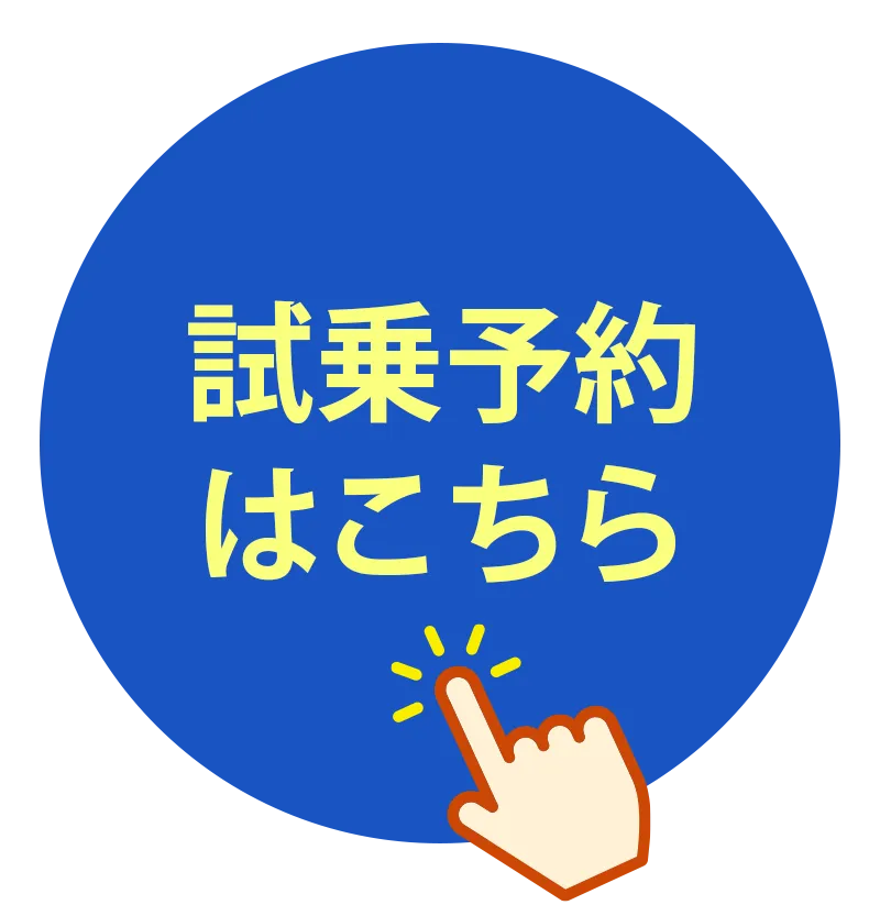 試乗予約はこちら
