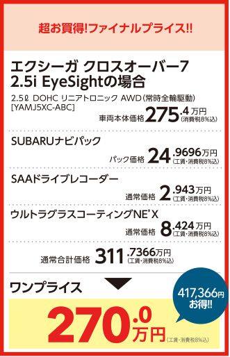 超お買い得!ファイナルプライス!!エクシーガ クロスオーバー72.5i EyeSightの場合 ワンプライス270.0万円(工賃・消費税8%込)417,366円お得!!