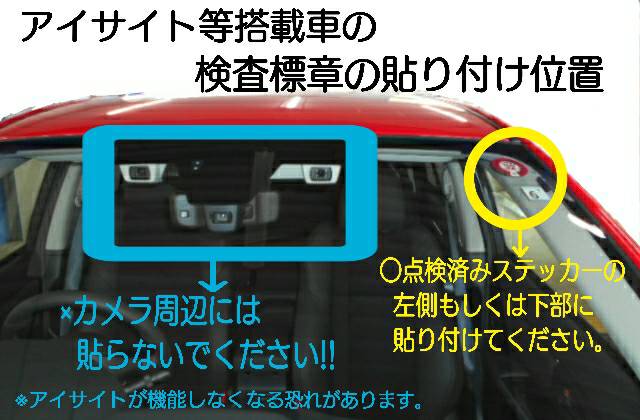 自動車検査証 検査標章の貼り付け位置について 八尾店 スタッフブログ 大阪スバル株式会社