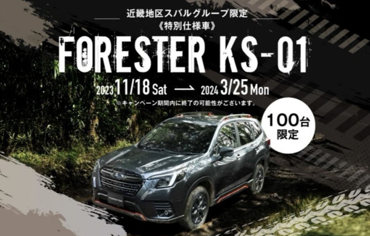 フォレスター特別仕様車（100台限定） | 高槻店 | スタッフブログ 