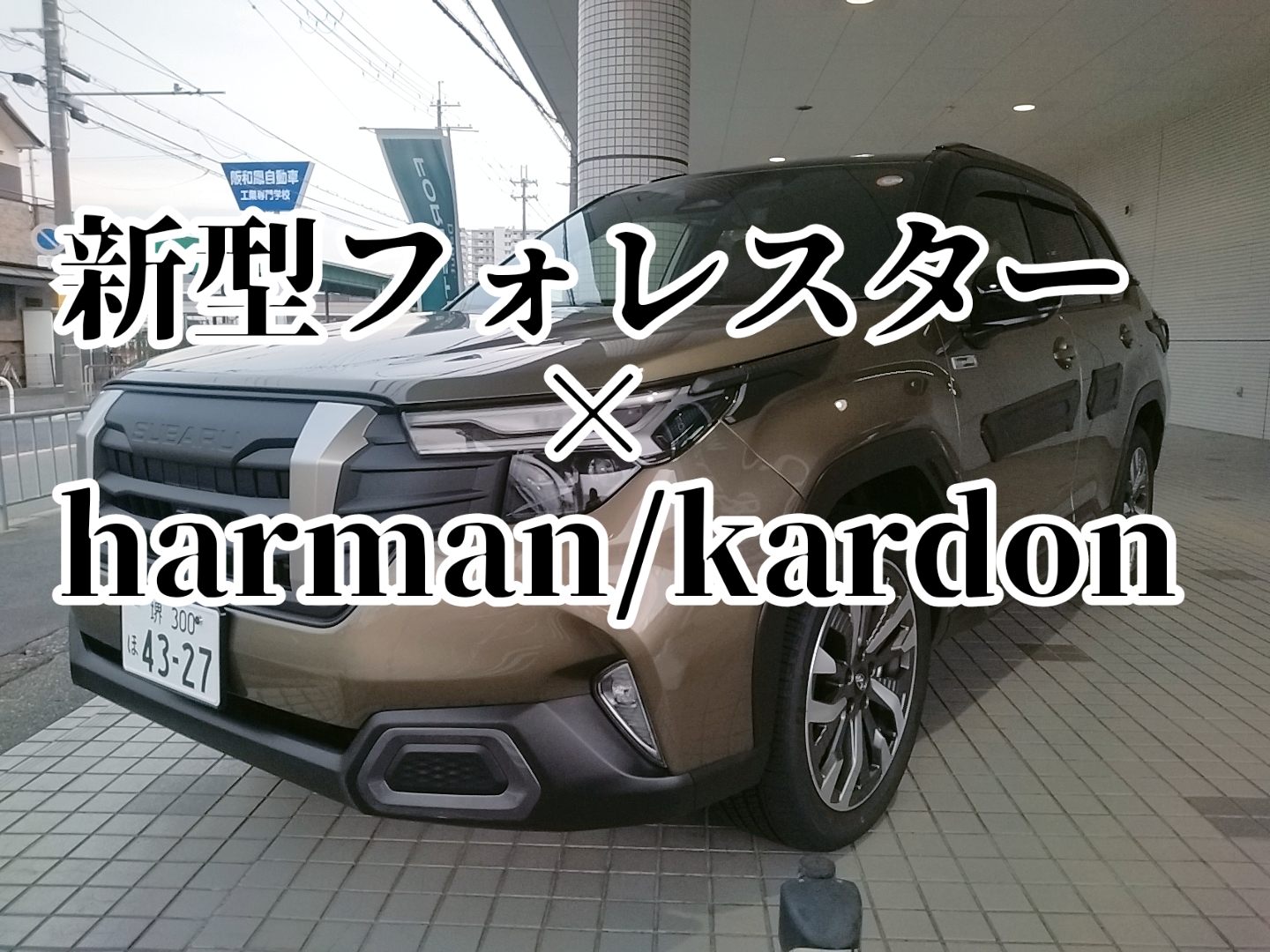 フォレスター SL型HarmanKardon フォレスター(SL型)が高音質に 