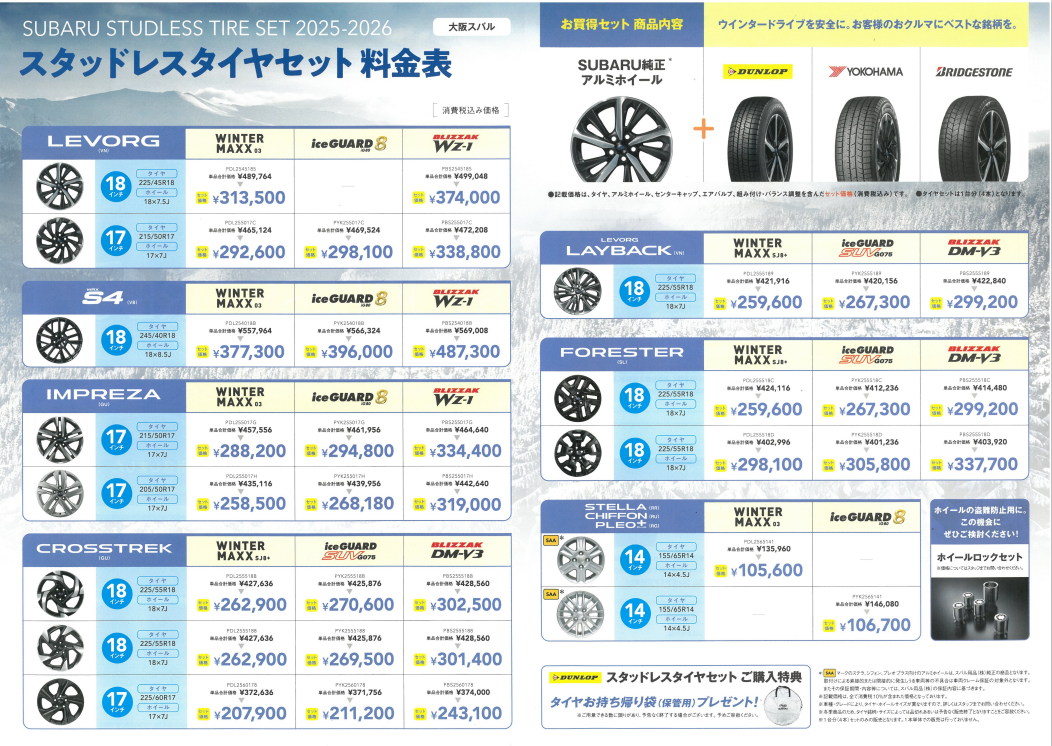 冬の準備はお早めに！SUBARU純正スタッドレスタイヤセット登場 | 中環 