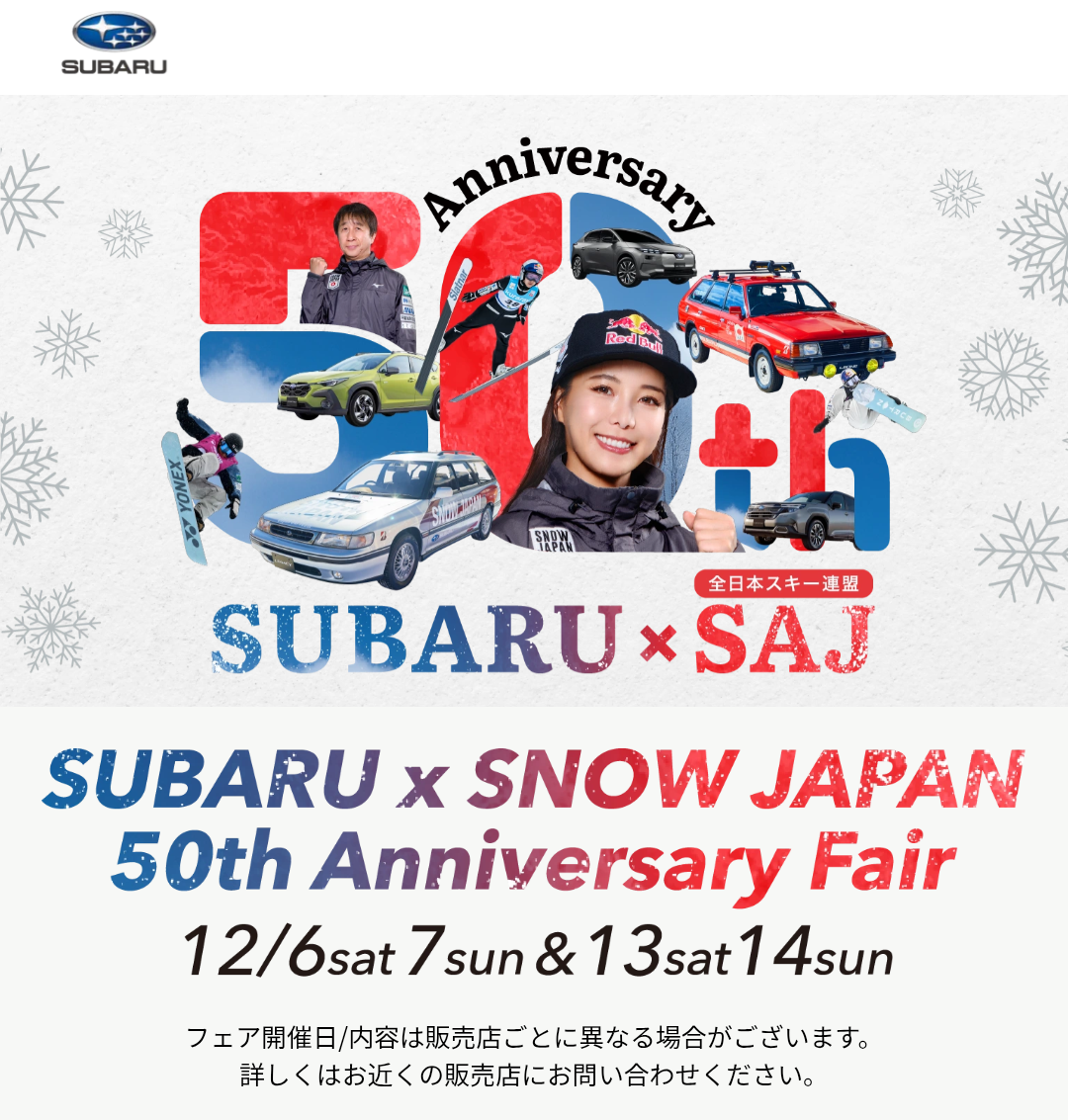 SUBARU X SNOWフェアは14日まで・・・ | 帝塚山店 