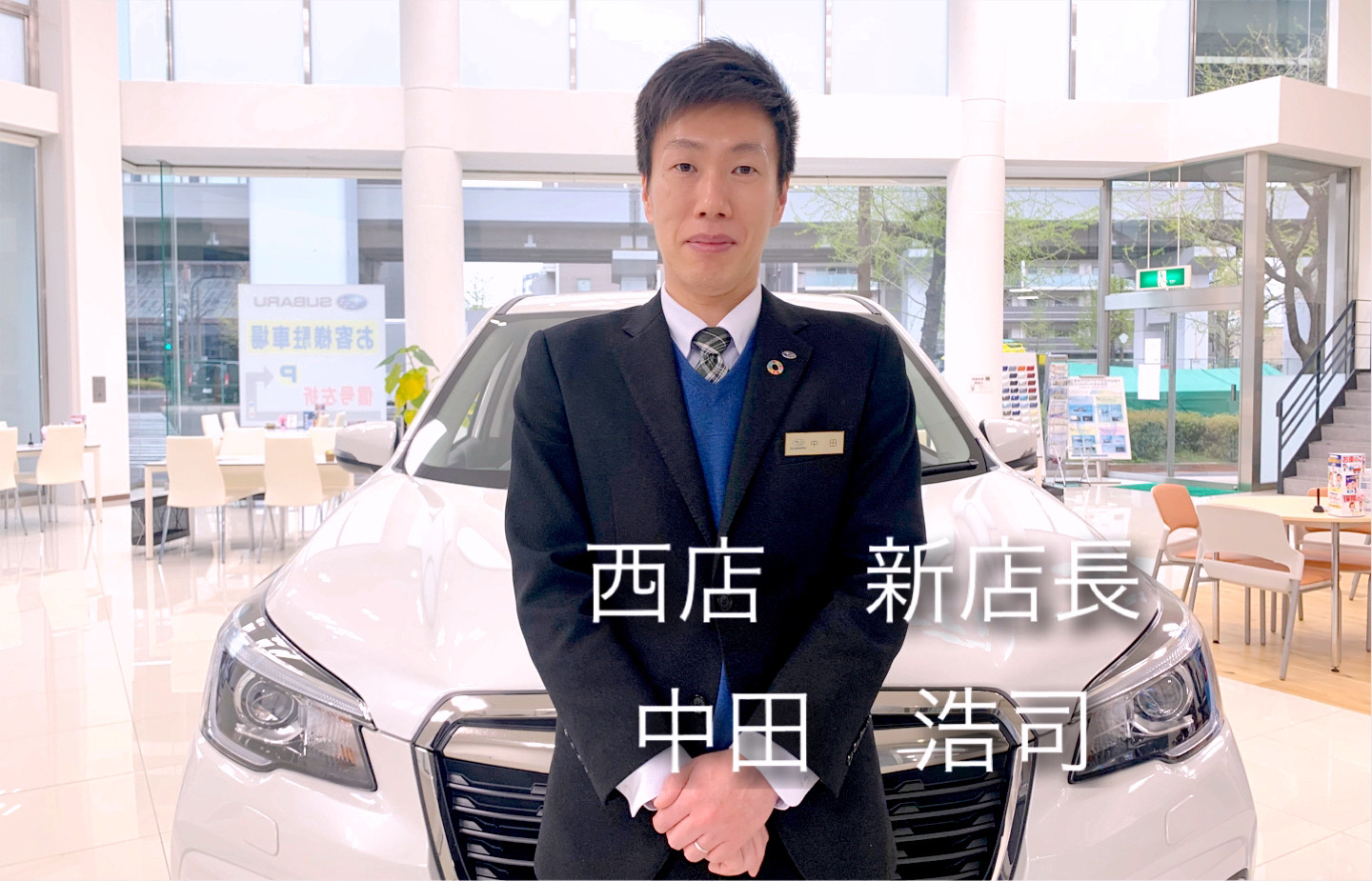 西店新店長★ | 西店 | スタッフブログ | スバル近畿株式会社 大阪