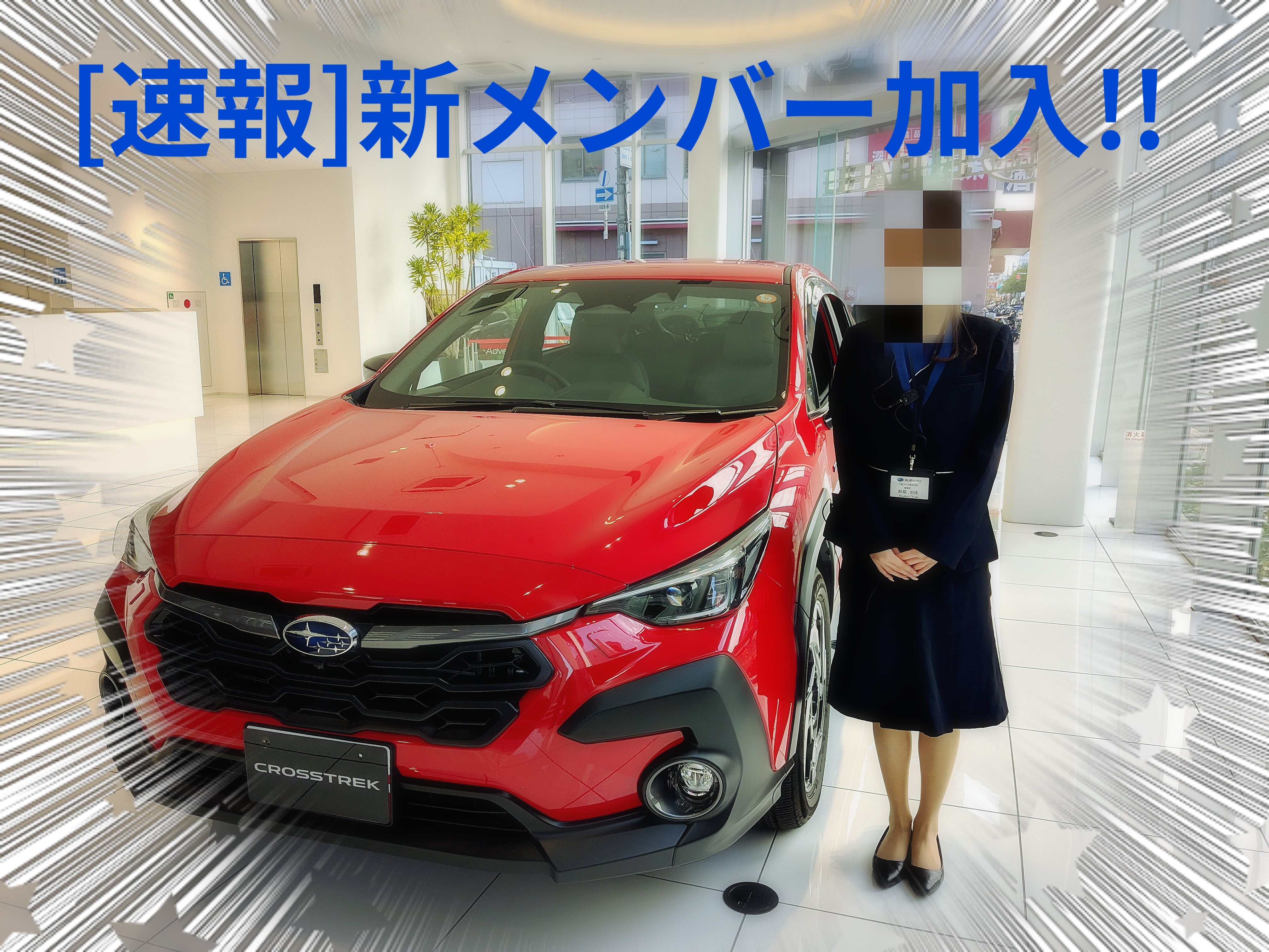 新しいメンバーがやってきました!! | 城東店 | スタッフブログ | スバル近畿株式会社 大阪