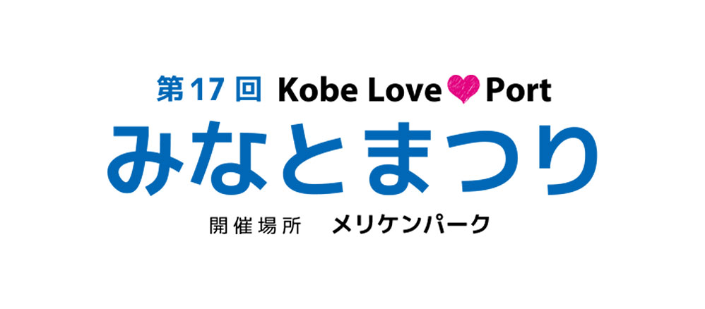 第17回 Kobe Love Port みなとまつり