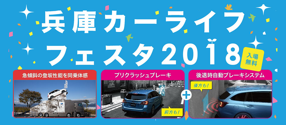 兵庫カーライフフェスタ2018