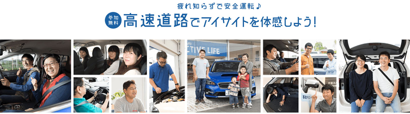 高速道路でアイサイトを体感しよう!